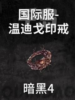 国际服-温迪戈印戒