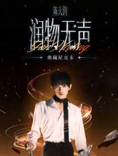 润物无声·典藏星光卡