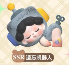 特别款-遗忘机器人