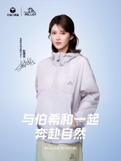 PELLIOT伯希和代言周边