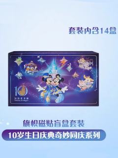 旗帜磁贴盲盒套装—2026上迪10岁生日庆典奇妙同庆系列