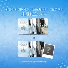 《金色海岸》×《新学季》主题纪念小卡