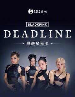 DEADLINE·典藏星光卡
