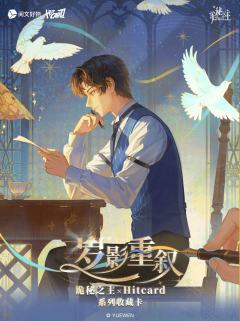 岁影重叙系列收藏卡