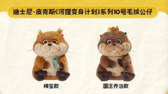 河狸变身计划系列10号毛绒公仔
