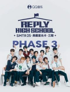 Reply High School·典藏星光卡·三期