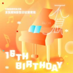 王烁然生日纪念套装