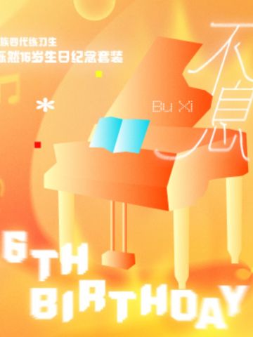 王烁然生日纪念套装