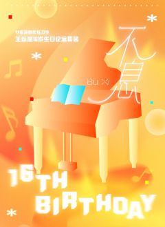 王烁然16岁生日纪念套装《不息》