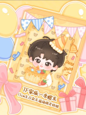 李煜东15cm生日款东福福棉花娃娃