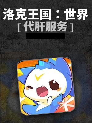 洛克王国:世界-0