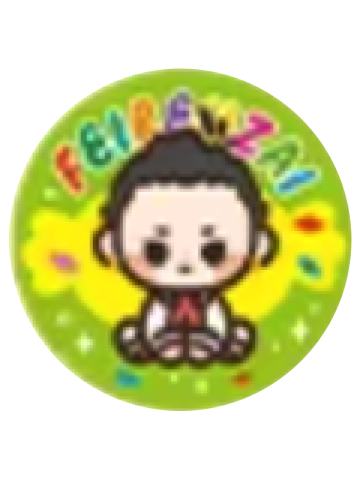 哪吒徽章-请你吃糖系列第二弹