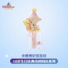 小熊维尼摇摇棒—2026上迪10岁生日庆典奇妙同庆系列-资料图