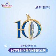 DIY城堡徽章—2026上迪10岁生日庆典奇妙同庆系列-资料图