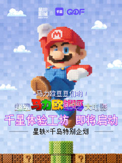 点击报名！超级马力欧千星体验工坊