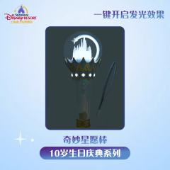 奇妙心愿棒—2026上迪10岁生日庆典奇妙同庆系列-资料图