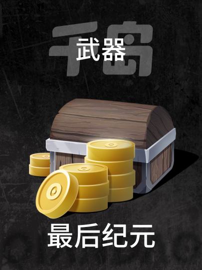 最后纪元-2
