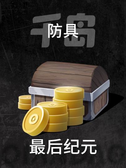 最后纪元-0