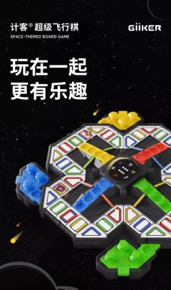 计客超级飞行棋