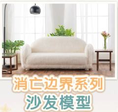 BEMOE 消亡边界系列 软绵绵沙发家具 手办模玩场景配件