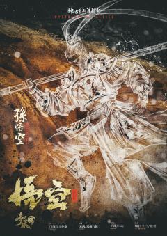 齐天·悟空-资料图