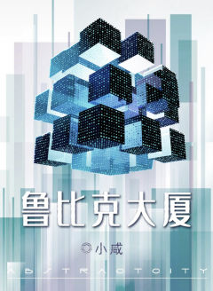 鲁比克大厦