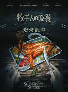 牧羊人的晚餐-资料图