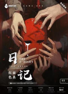 日记·Z系列第二部-资料图