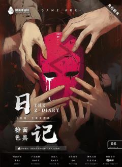 日记·Z系列第二部-资料图