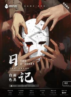 日记·Z系列第二部-资料图
