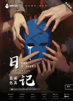 日记·Z系列第二部-资料图