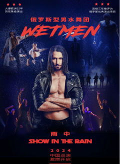 WetMen俄罗斯型男水舞剧《雨中秀》