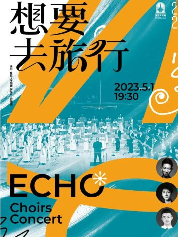 想要去旅行——复旦大学Echo合唱团专场音乐会