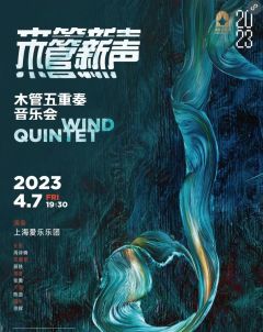 木管新声——上海爱乐乐团木管五重奏音乐会