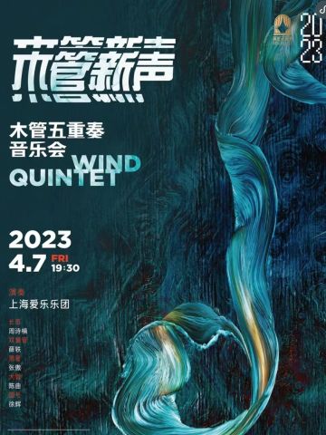 木管新声——上海爱乐乐团木管五重奏音乐会