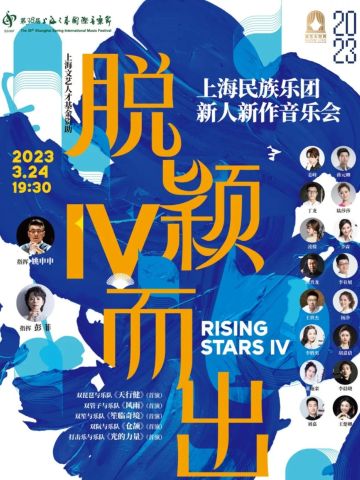 《脱颖而出IV》上海民族乐团新人新作音乐会