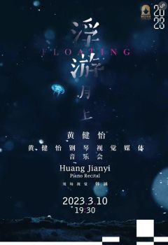 浮游月上——黄健怡钢琴视觉媒体音乐会