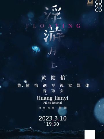 浮游月上——黄健怡钢琴视觉媒体音乐会