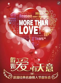 “More Than Love” 爱有天意——经典浪漫情人节音乐会