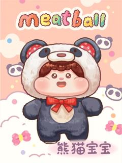 熊猫宝宝