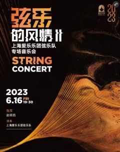 弦乐的风情II——上海爱乐乐团弦乐队专场音乐会