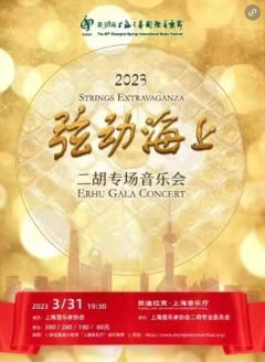 2023弦动海上——二胡专场音乐会