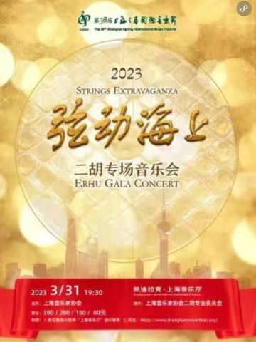 2023弦动海上——二胡专场音乐会