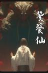 梦渊·饕餮仙