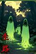 梦渊·生路