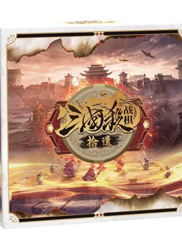 三国杀战棋：拾遗