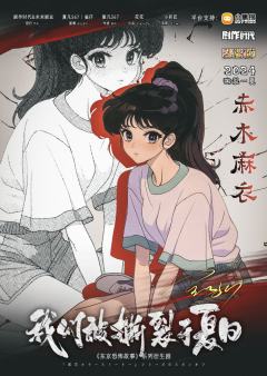 我们被撕裂于夏日-资料图