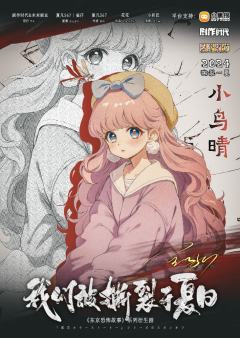 我们被撕裂于夏日-资料图