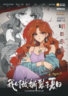 我们被撕裂于夏日-资料图