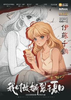 我们被撕裂于夏日-资料图